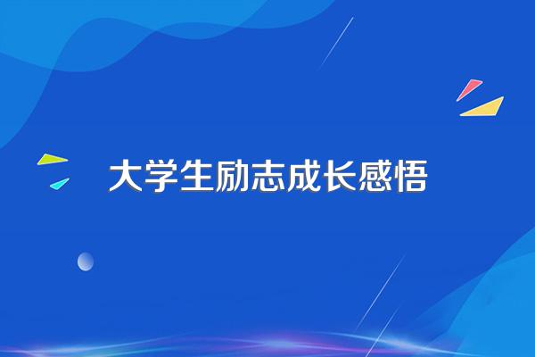 大学生青春励志文章