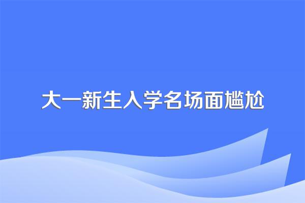 2019年山东农业大学大一新生开学报到时间和新生入学手册指南
