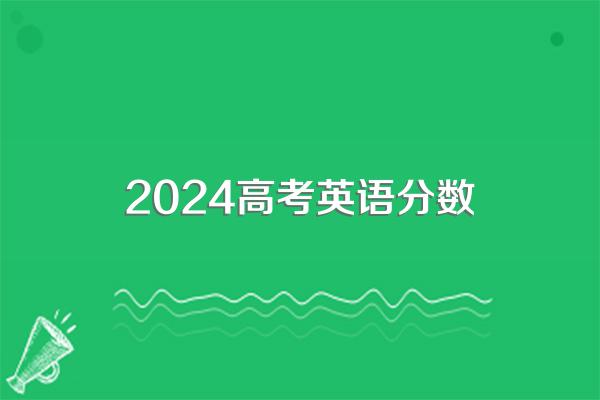 2024海南高考满分多少分