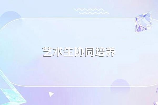协同培养学费怎么算