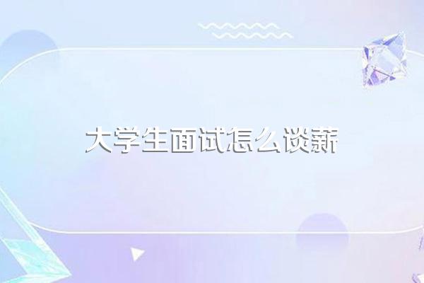 面试官问:你的期望薪资是多少,该怎么回答?薪资怎么谈?