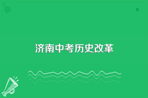 济南中考历史等级划分