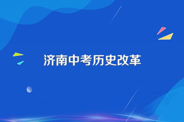 济南中考满分是多少
