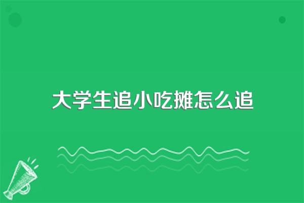 街上摆地摊的人,真的能月入万元吗?