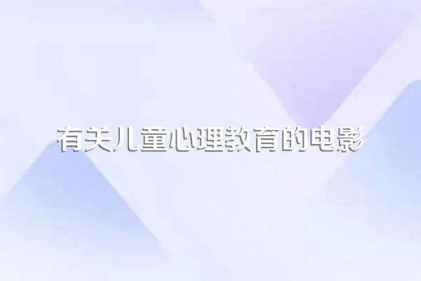 最精彩的六部教育电影