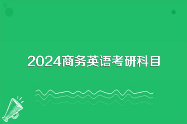 2024下半年剑桥商务英语(BEC)考试及报名时间