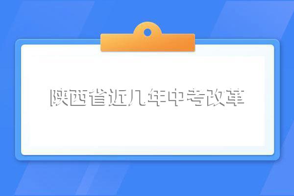 陕西中考各科分数满分多少陕西中考各科分数是多少