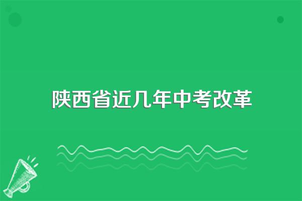 陕西中考改革哪一年开始的