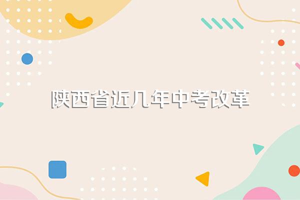 2020年中考时间陕西省