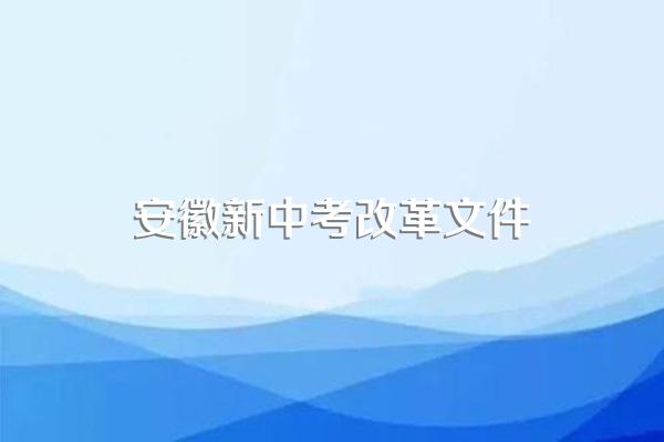 安徽中考政策加分项有哪些