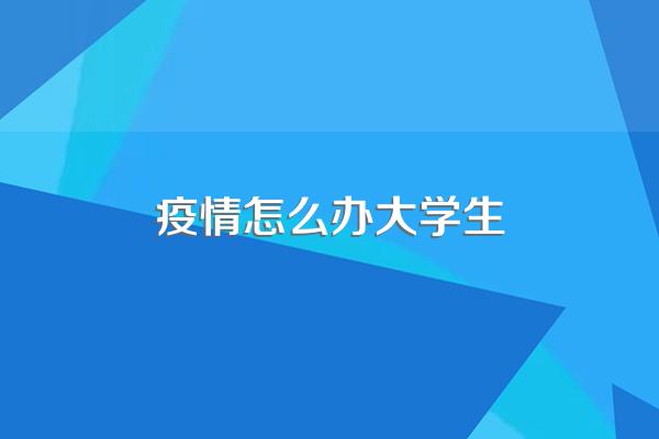 疫情期间大学生能做什么