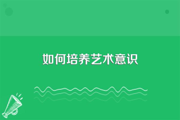 学校应该怎么培养学生的艺术素养