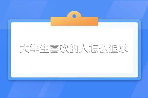 大学生追女生正确的七种方法