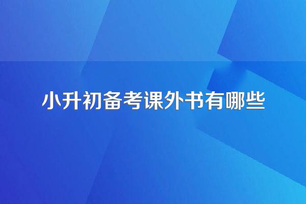 小学生必看的课外书