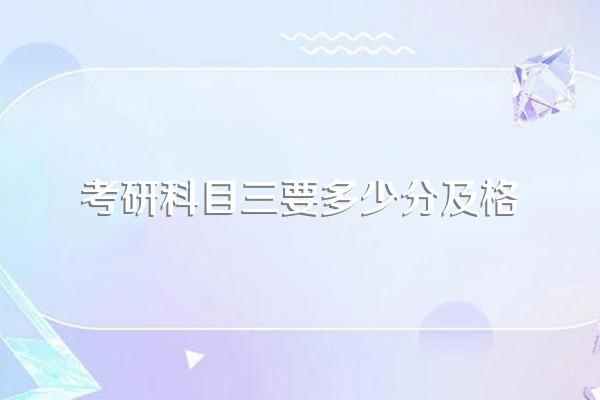 苏州大学考研复试分数线