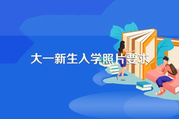 大学新生开学要带什么照片?