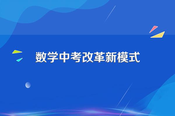 湖南中考改革有哪些?