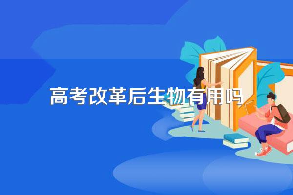 新高考生物和地理哪个更有优势