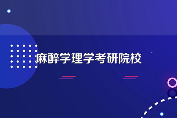 麻醉考研哪个学校