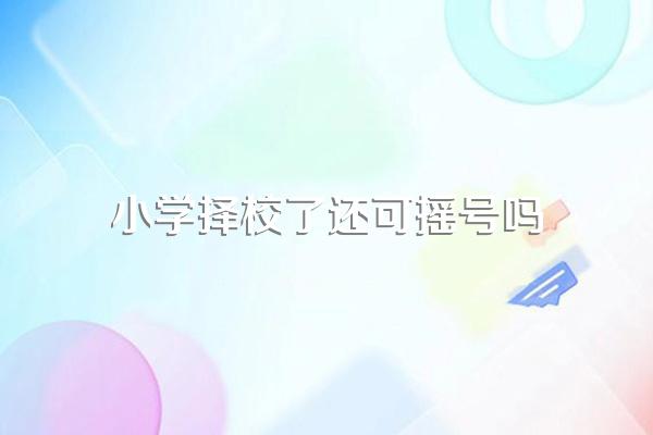 成都小升初划片后还可以选择学校吗?