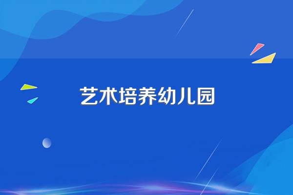 幼儿园艺术教育的主要目标是