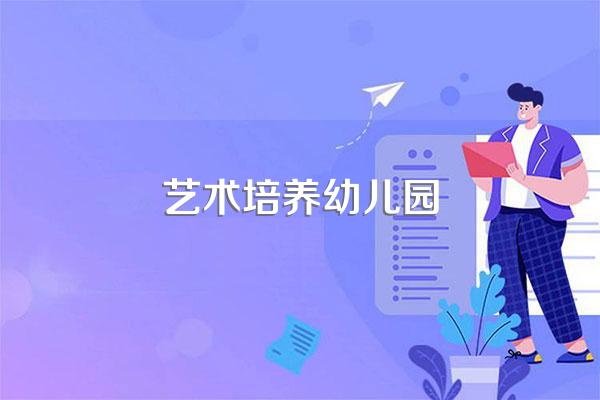 童画艺术幼儿园简介