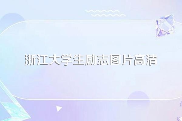 用100字概括朱丹的励志成长故事