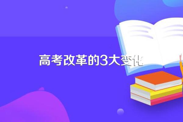 高考改革对于考生有哪些影响?