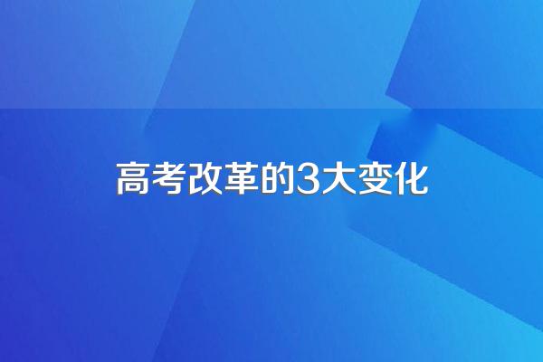 24年高考改革是什么意思