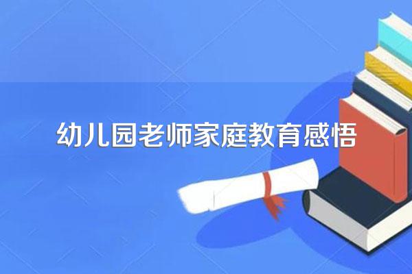 幼儿园家庭教育心得