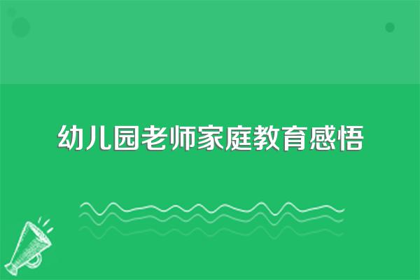 幼儿园老师的育儿心得
