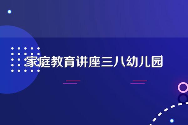 幼儿园家委会的职责和工作