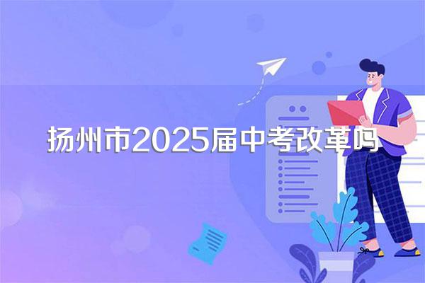 2025内蒙古中考政策各科分数