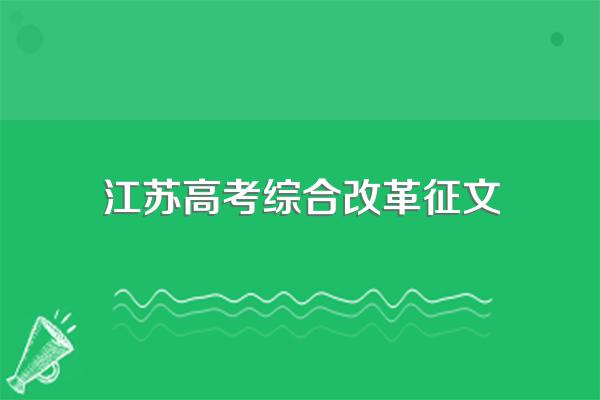 高考综合改革的主要内容是什么