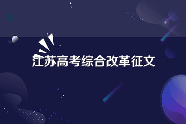 新高考中的江苏高考神话崩塌了吗?为什么呢?