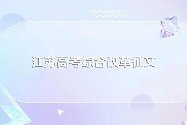 江苏高考制度改革几次了,分别是什么?