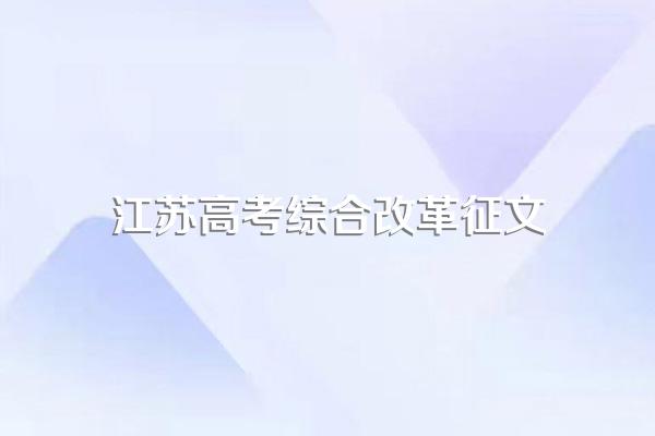 江苏发布高考加分改革方案,具体的加分项有哪些?