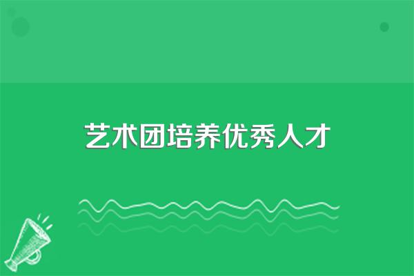 金帆艺术团的简介