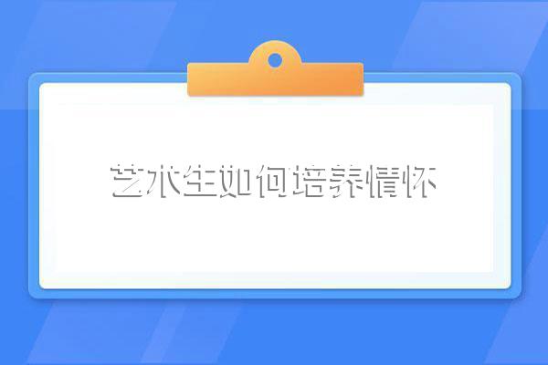 如何培养学生正确的审美情趣