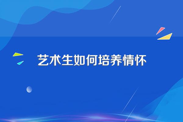 怎样培养学生的人文底蕴?