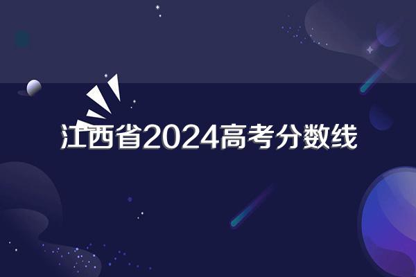 2024江西高考专科录取分数线:历史类270物理类240