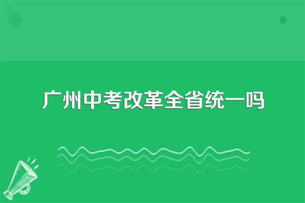 广州市中考和广东省中考有什么不同