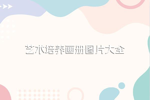 什么是画册