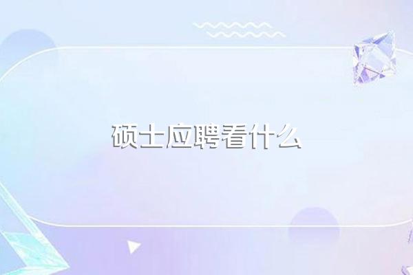 国网招聘硕士需要看本科成绩单吗