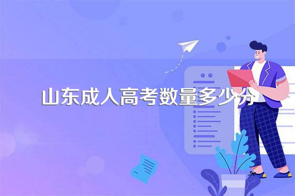 山东成人高考最低录取分数线是多少2023?