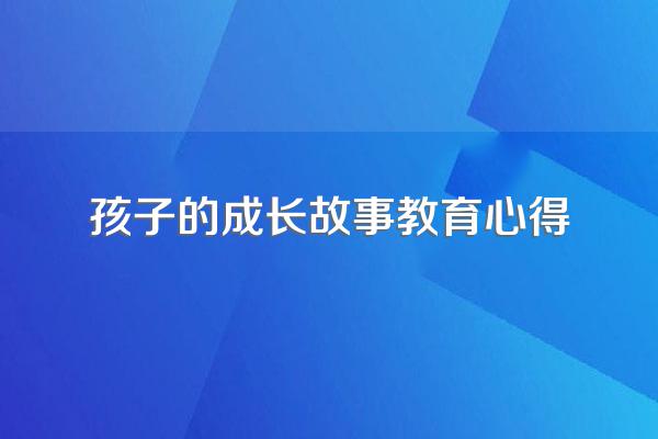 小学家长育儿心得
