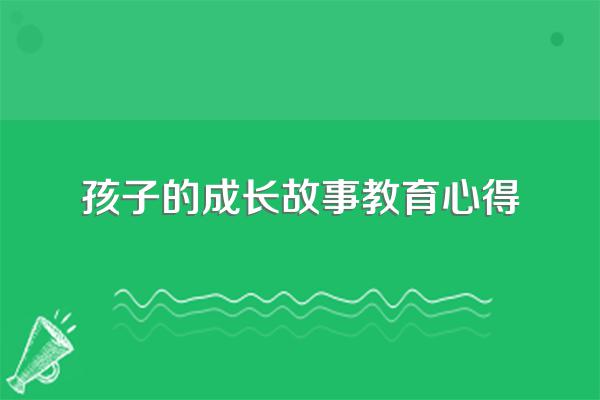 分享家长教育孩子心得