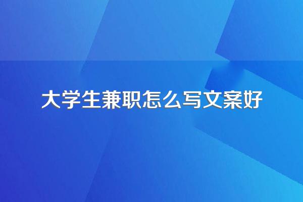 大学生兼职有什么好的建议?