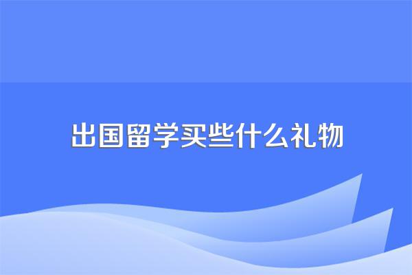 亲戚出国留学送什么礼物