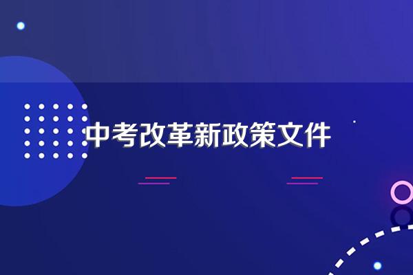 教育部2024年中考政策